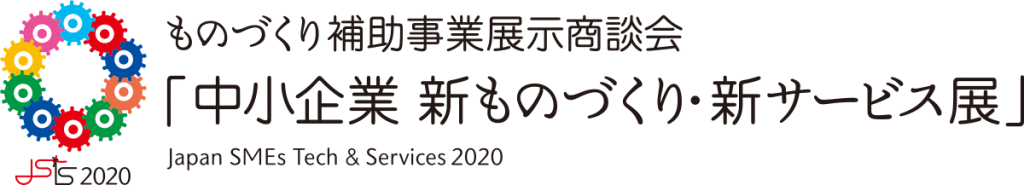 中小企業 新ものづくり・新サービス展